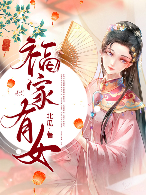 福家有女