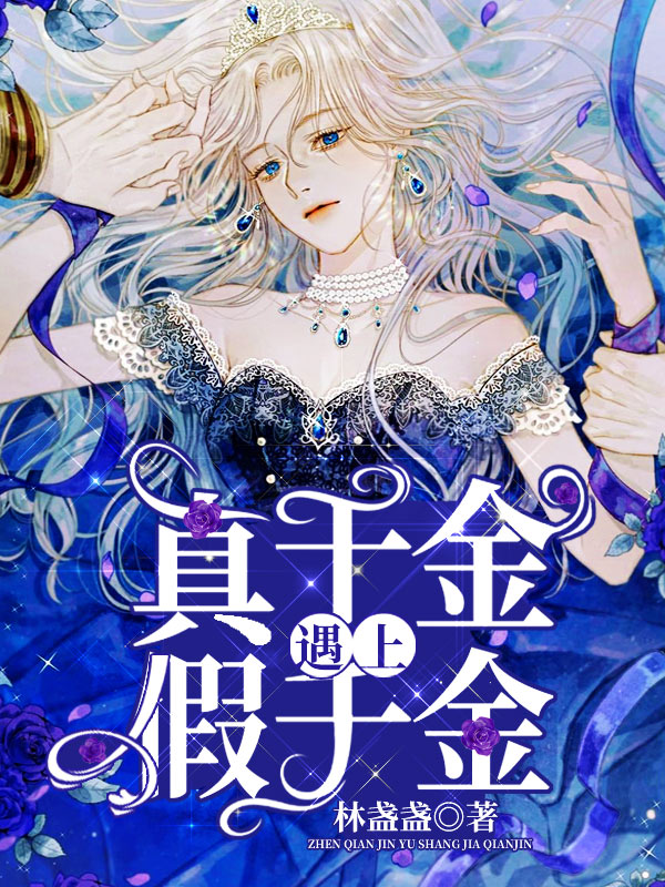 真千金遇上假千金