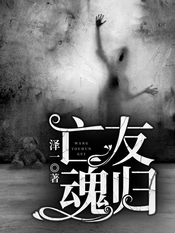 亡友魂归