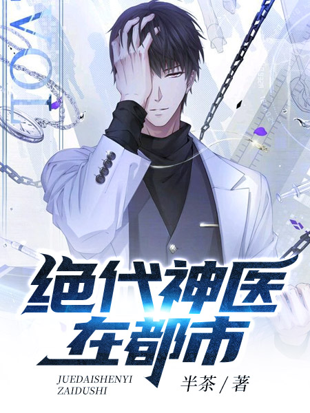 绝代神医在都市