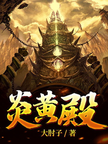 炎黄殿