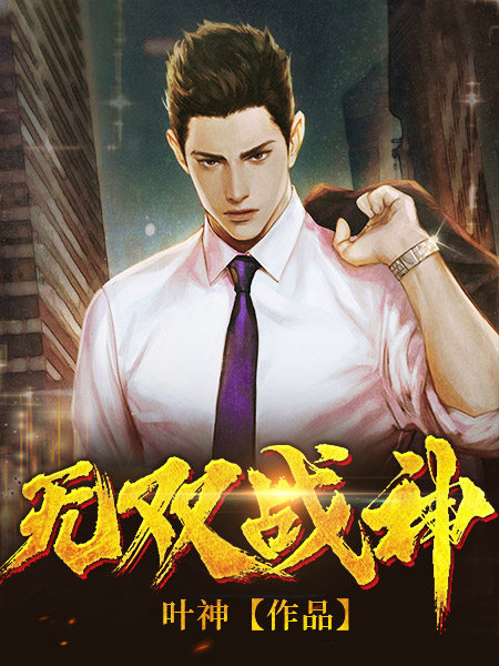 无双战神