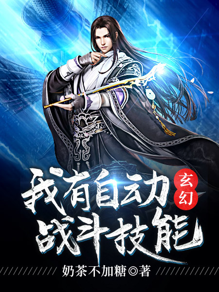 玄幻：我有自动战斗技能