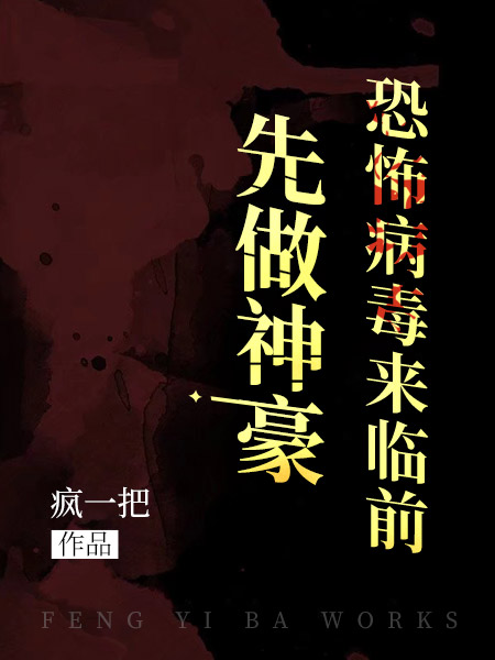 恐怖病毒来临前先做神豪