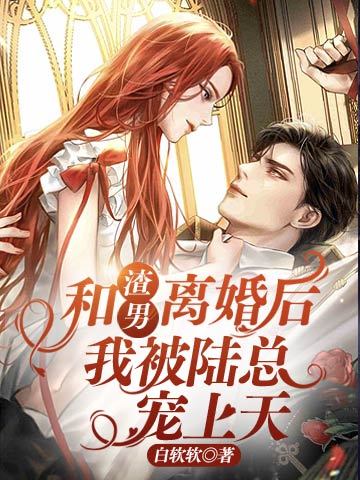 和渣男离婚后，我被陆总宠上天（修）