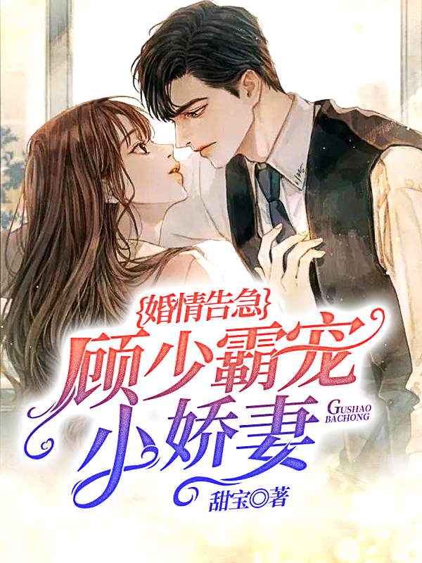 婚情告急：顾少霸宠小娇妻