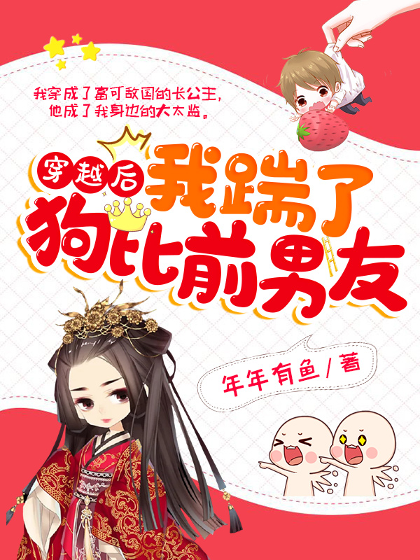 穿越后我踹了狗比前男友