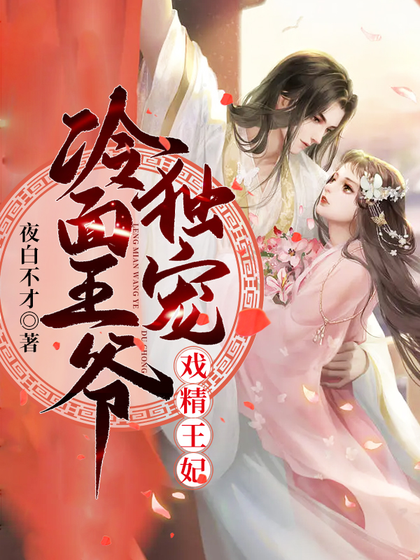 冷面王爷独宠戏精王妃