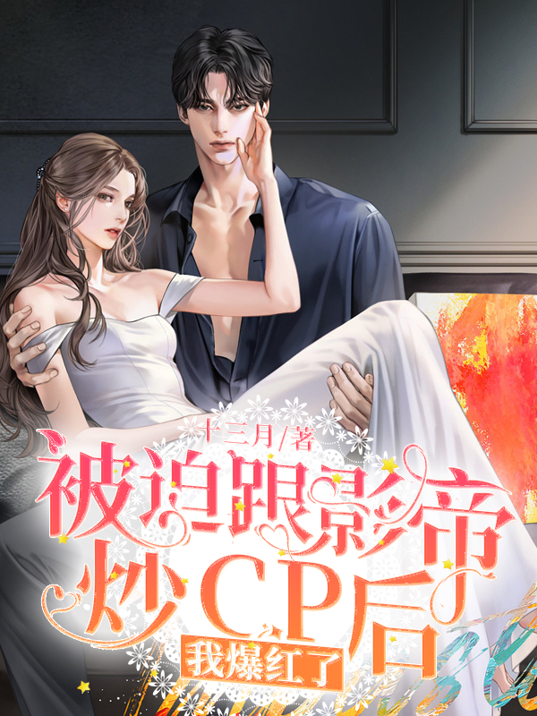 被迫跟影帝炒cp后我爆红了