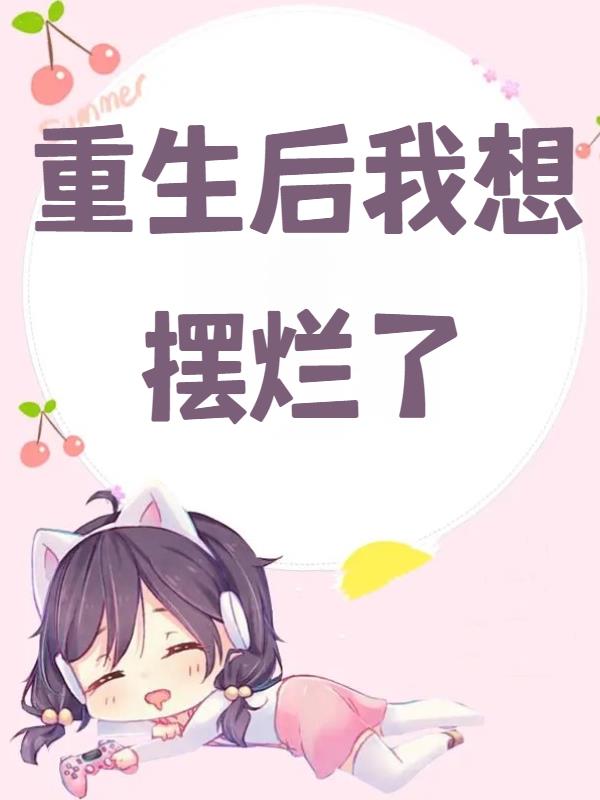重生后我想摆烂了