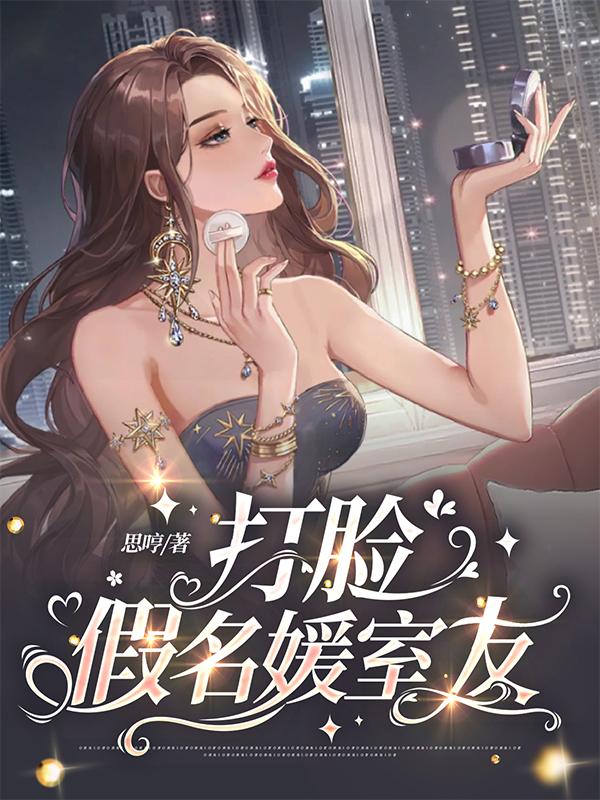 打脸假名媛舍友