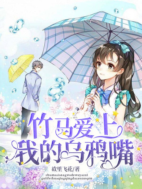 竹马爱上我的乌鸦嘴