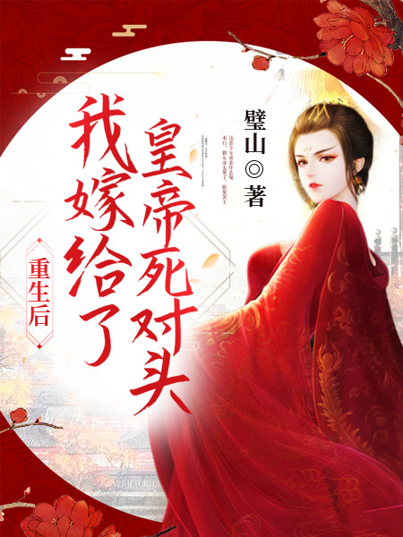 重生后我嫁给了皇帝死对头