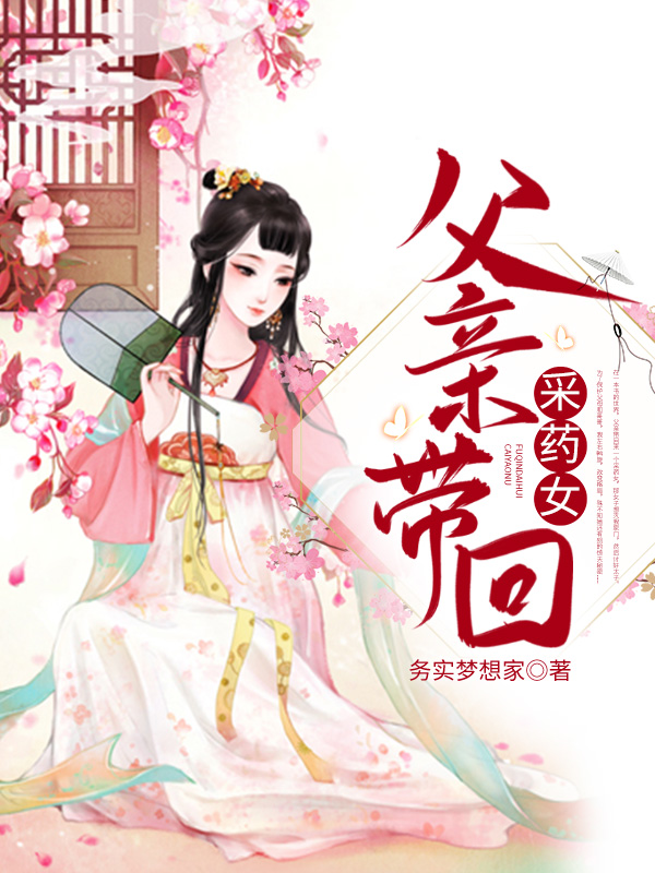 父亲带回采药女