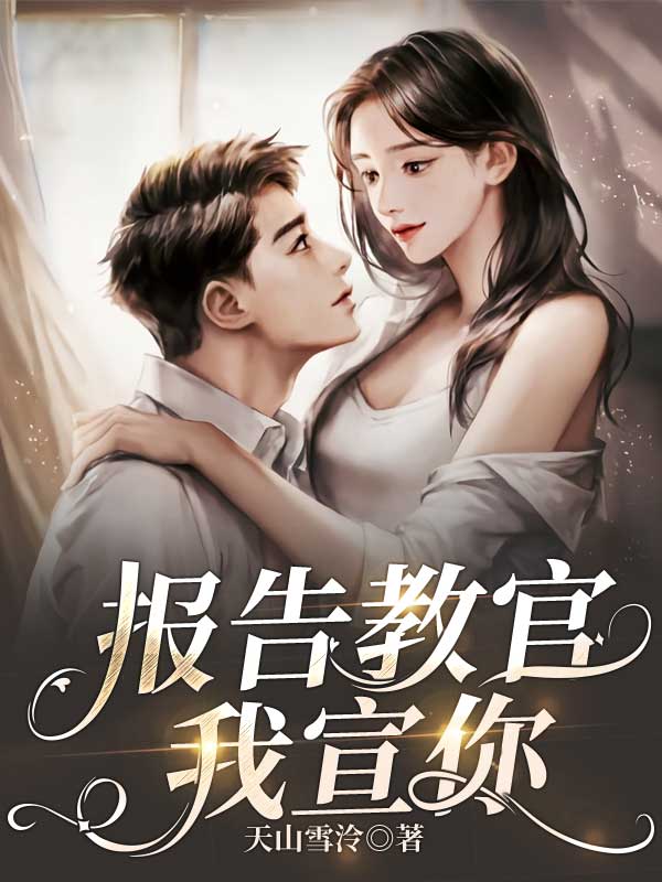 报告教官我宣你！