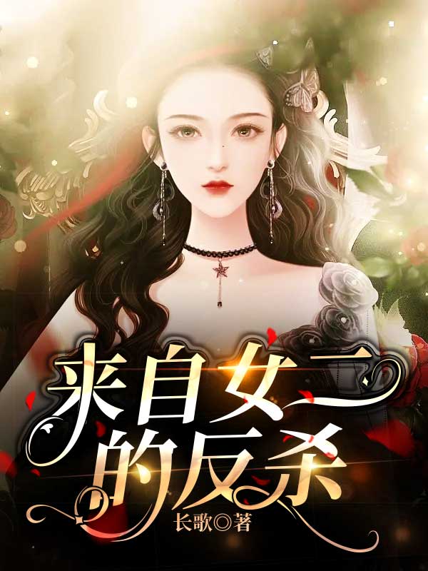 来自女二的反杀