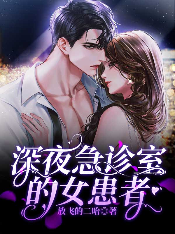 深夜急诊室的女患者