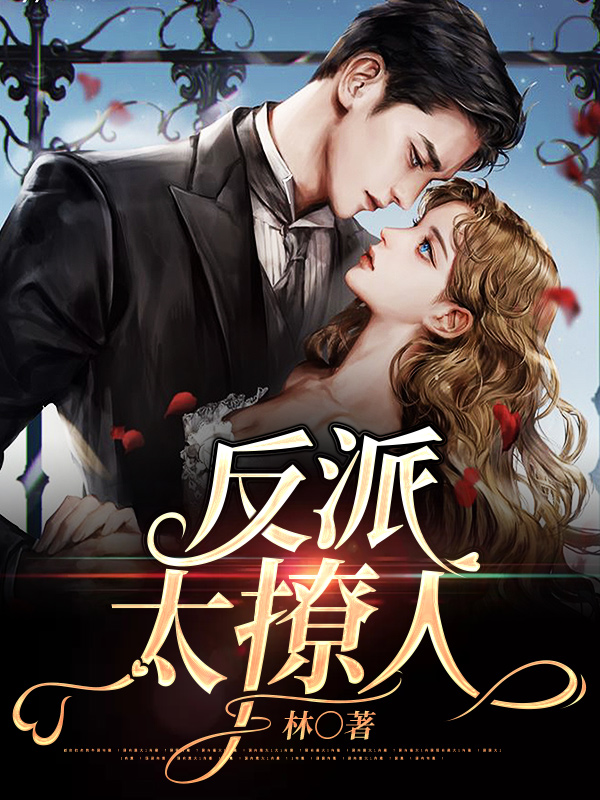 反派太撩人