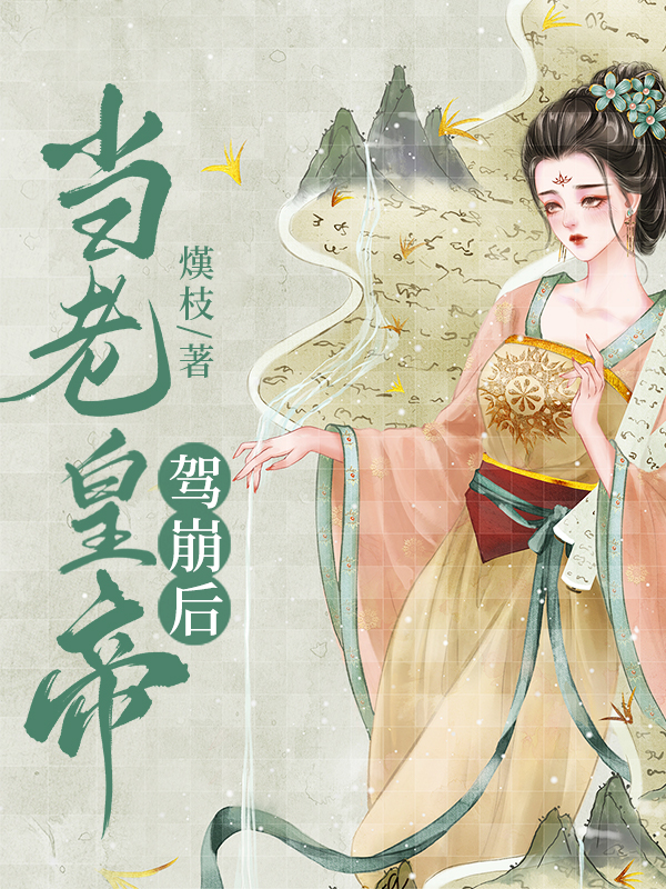 当老皇帝驾崩后