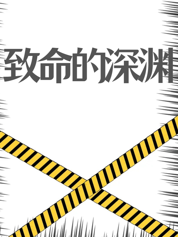 致命的深渊