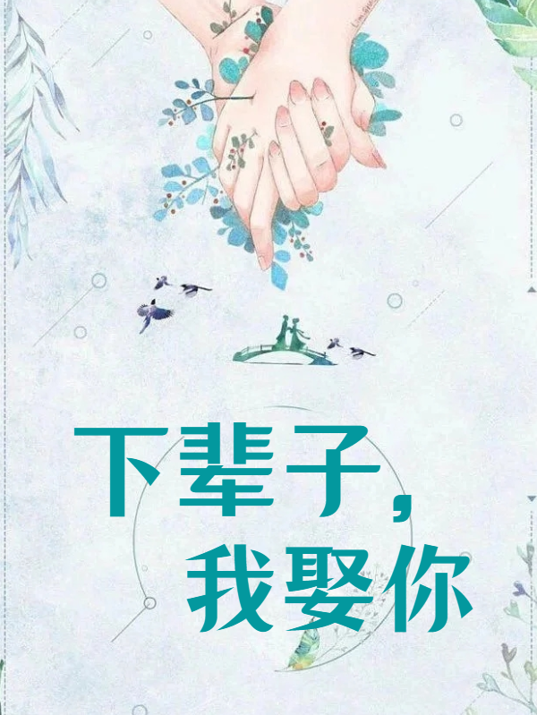下辈子，我娶你