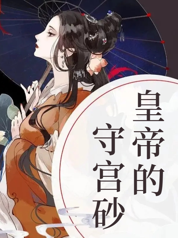 皇帝的守宫砂