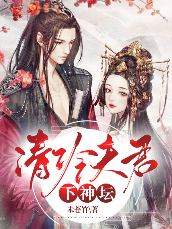 清冷夫君下神坛