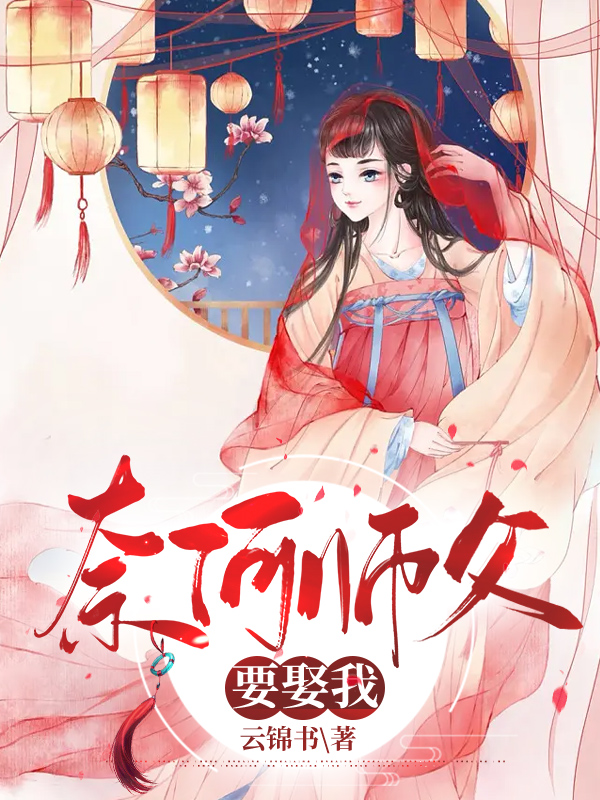 奈何师父要娶我