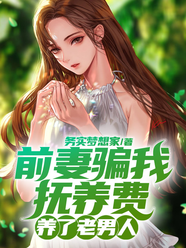 前妻骗我抚养费养了老男人