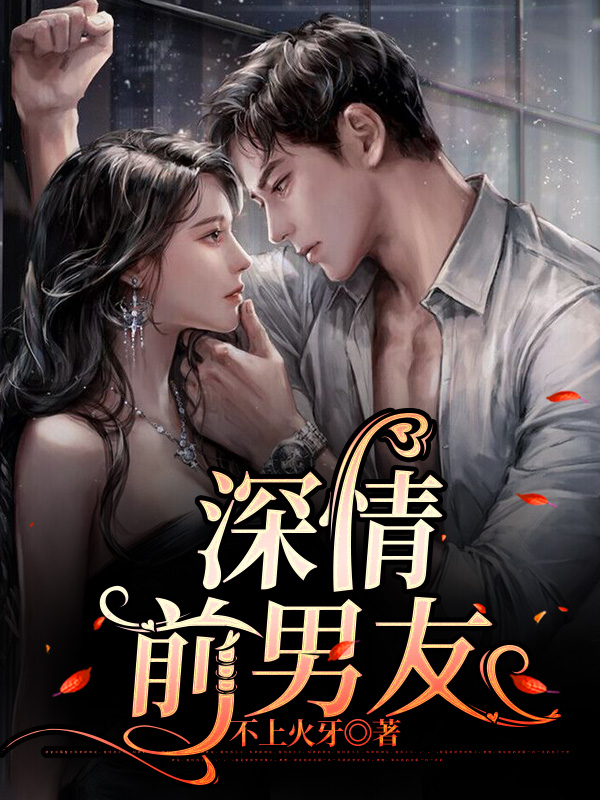 深情前男友