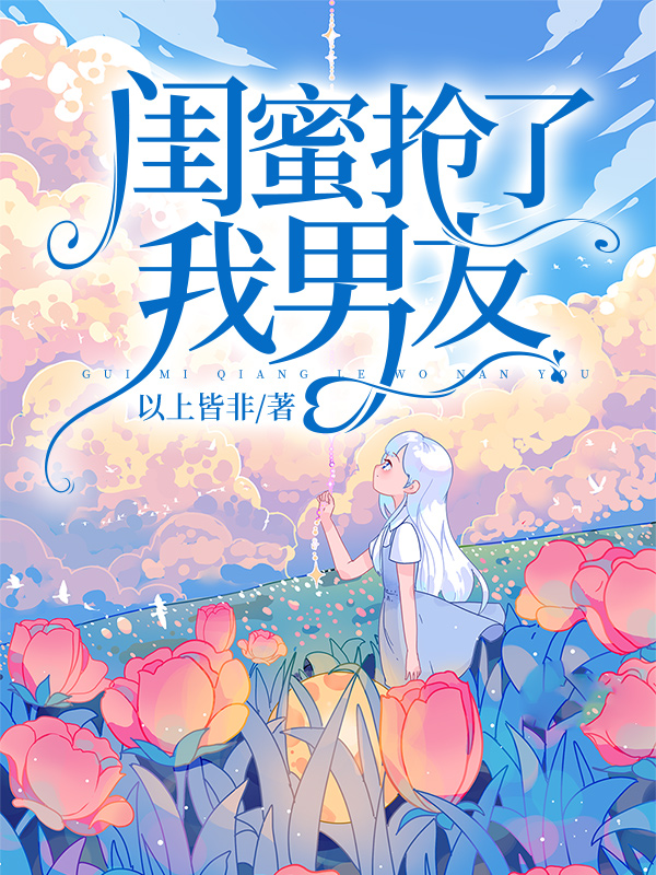 闺蜜抢了我男友