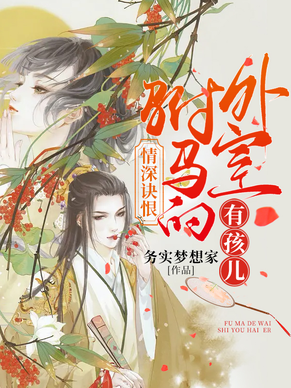 情深诀恨：驸马的外室有孩儿