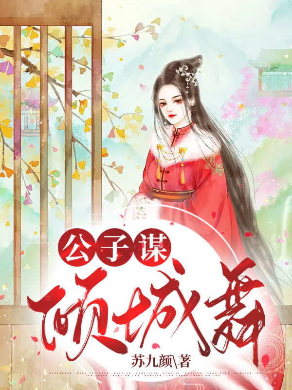 公子谋：倾城舞