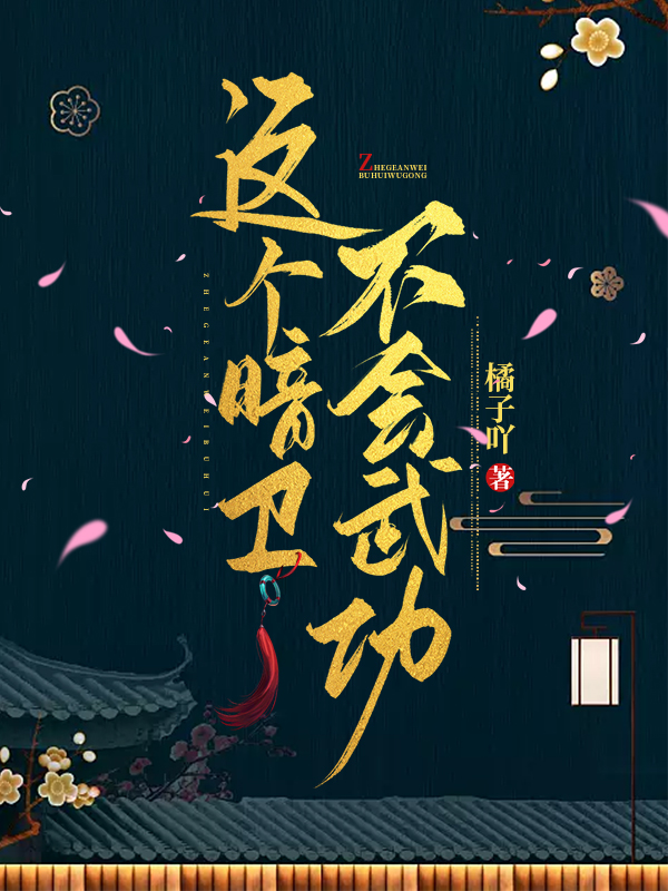 这个暗卫不会武功