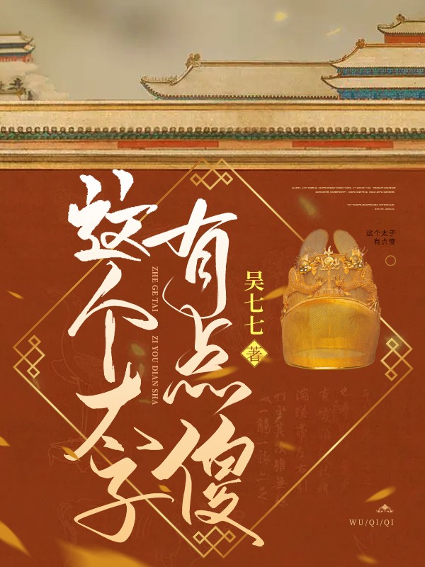 这个太子有点傻