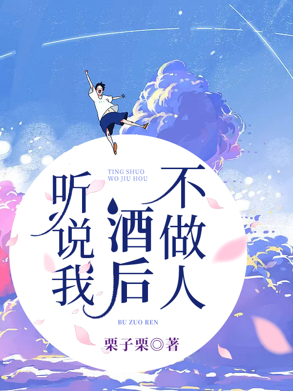 听说我酒后不做人