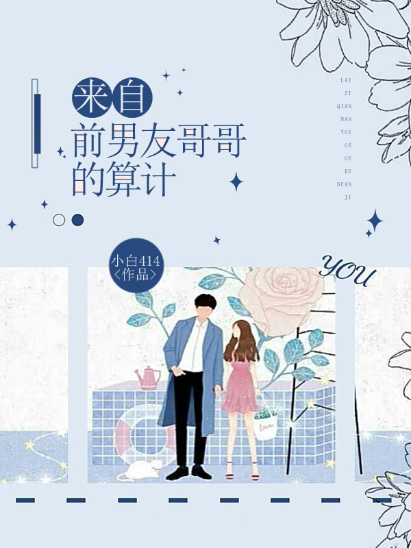 来自前男友哥哥的算计