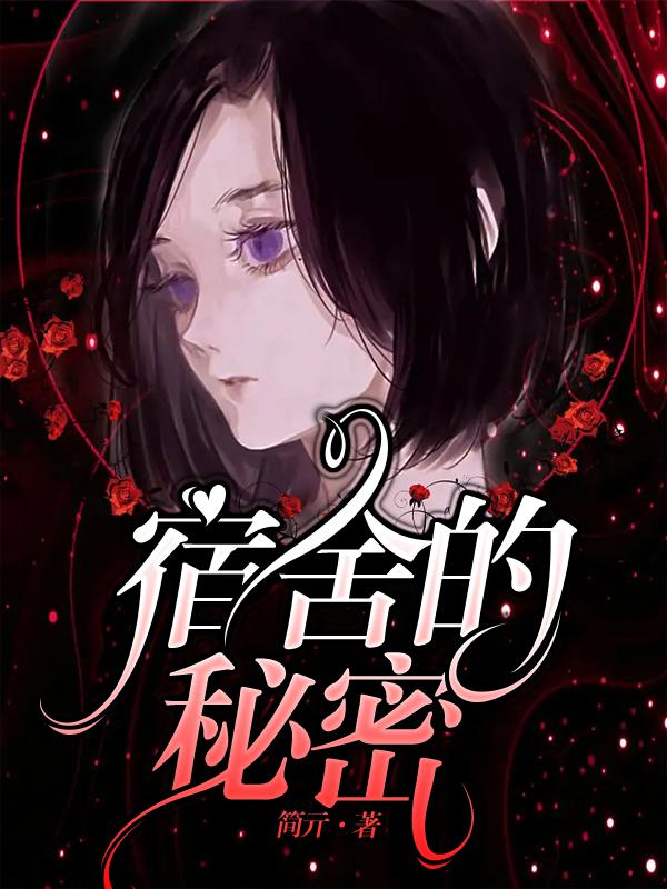 宿舍的秘密