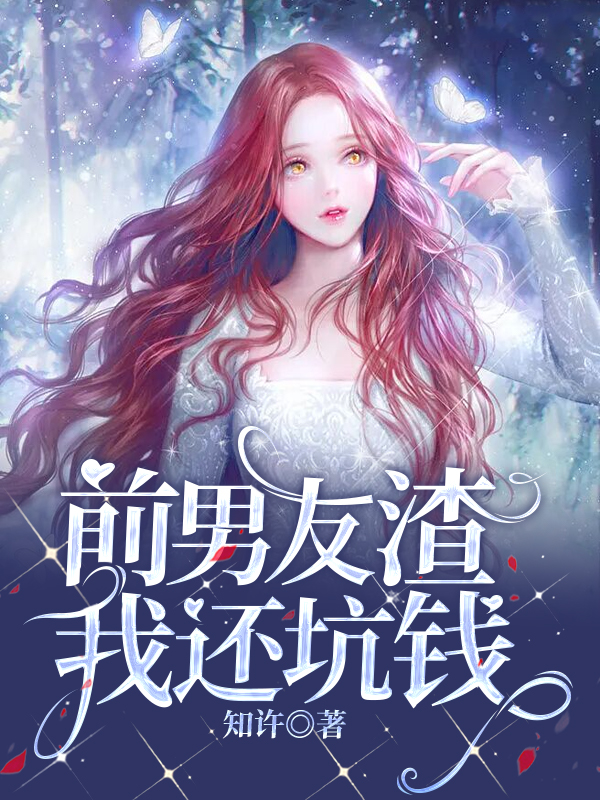 前男友渣我还坑钱