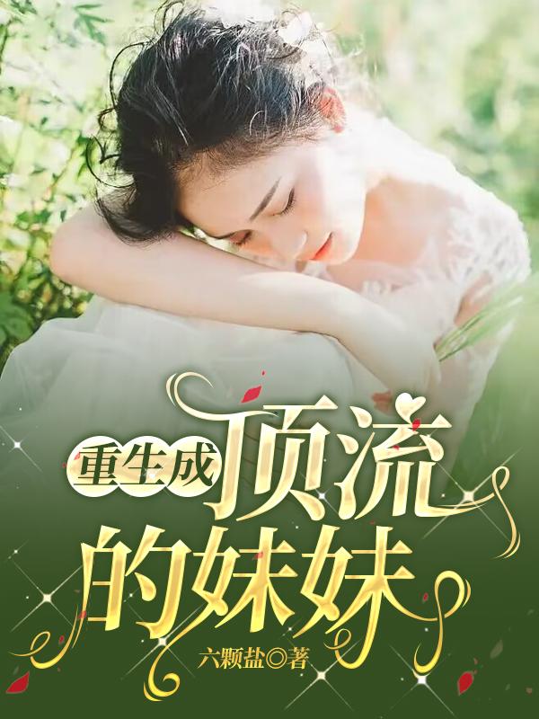 重生成顶流的妹妹