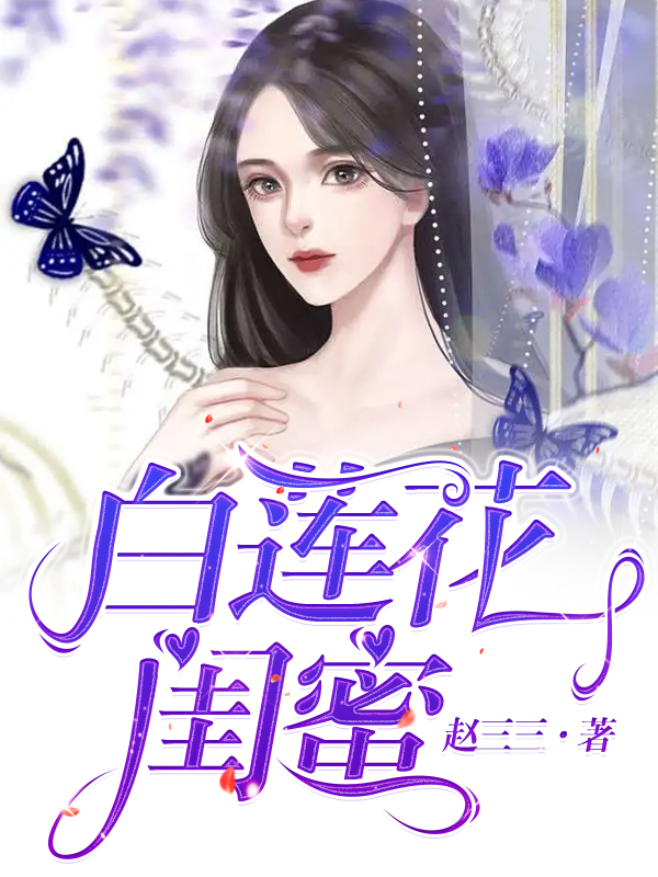 白莲花闺蜜