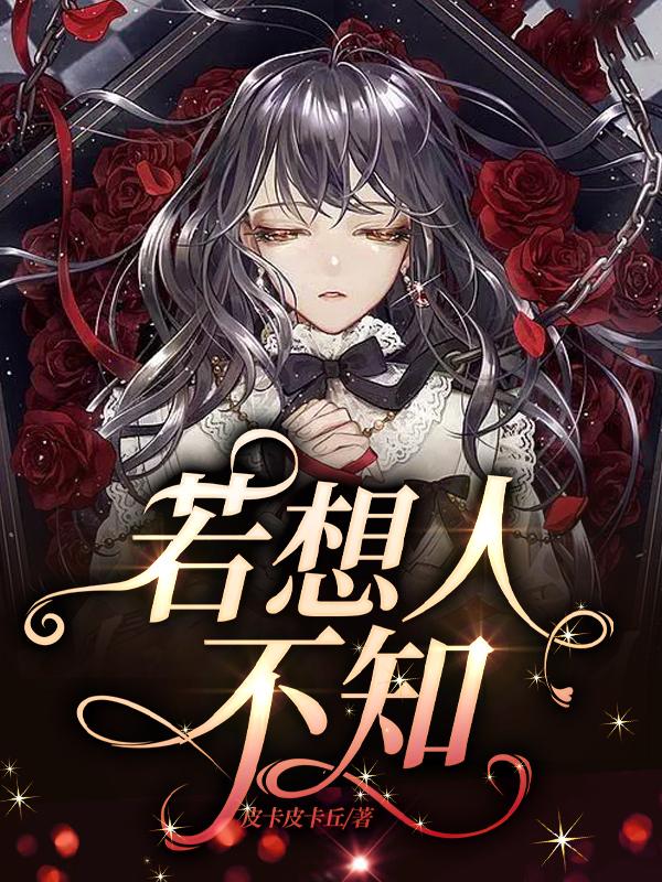 若想人不知