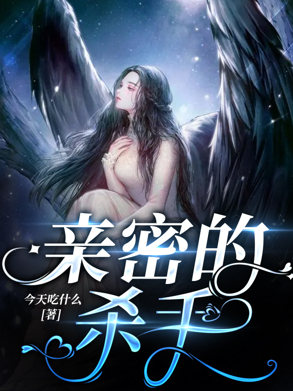 亲密的杀手