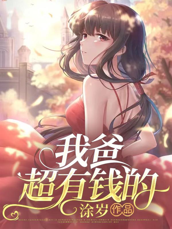 我爸超有钱的