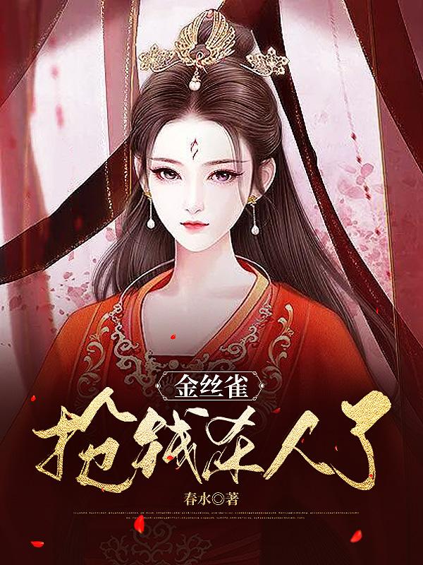 金丝雀抢钱杀人了