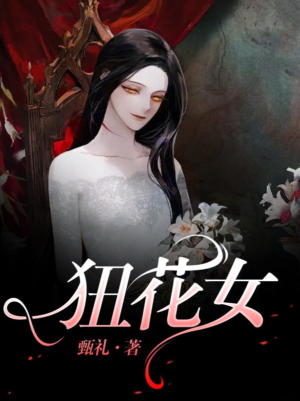 狃花女