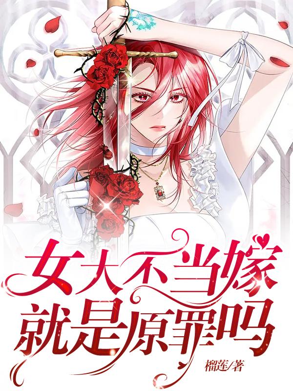 女大不当嫁就是原罪吗