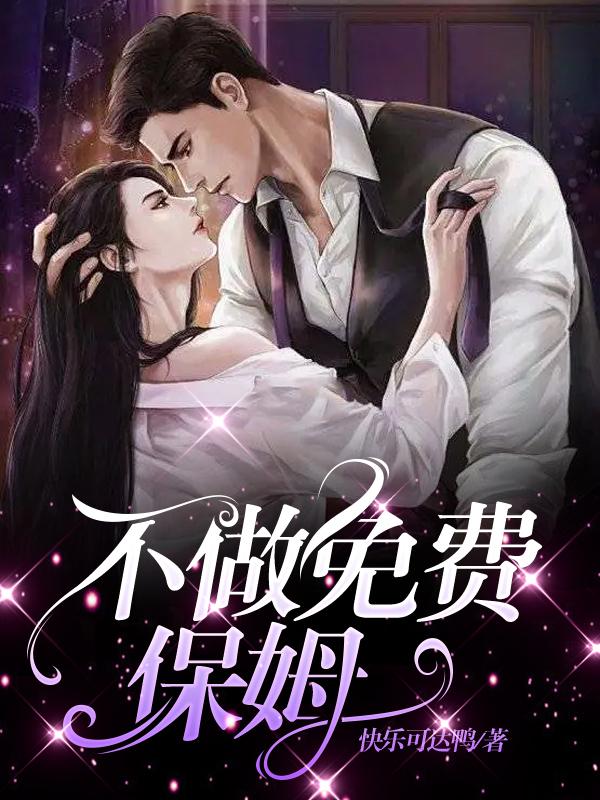 不做免费保姆