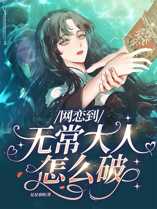 网恋到无常大人怎么破