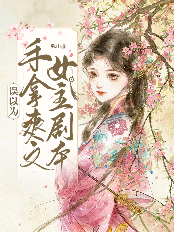 误以为手拿爽文女主剧本